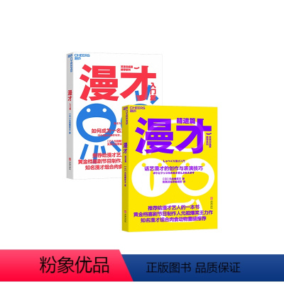 [正版]湛庐漫才(入门篇):如何成为一名漫才表演者+漫才(精进篇):话艺漫才的创作与表演技巧