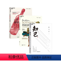 [正版]湛庐艺术生活套装 24堂葡萄酒大师课 +苏富比的早餐+知己 共3册