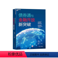 [正版]湛庐债券通与金融开放新突破 精装 巴曙松主编 香港交易所作品 中国债券市场国际化的新战略 金融发展