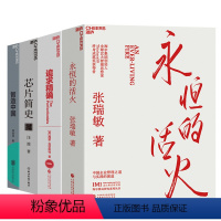 [正版]湛庐中国企业高质量发展创新系列-4册 新核心的理念、路径、核心和破局点 永恒的活火+智造中国+芯片简史+追求