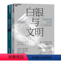 [正版]湛庐湛庐文明合集系列2册 海洋与文明+白银与文明