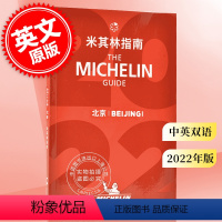 [正版] 米其林指南 北京 2022年版 中英双语 The Michelin Guide Beijing 2022