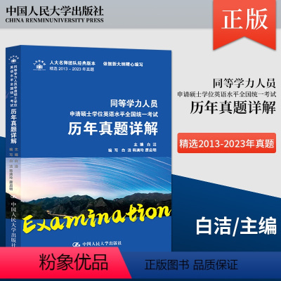 同等学力人员申请硕士学位英语水平全国统一考试历年真题详解 白洁 韩满玲 唐启明 编 中国人民大学出版社 97 [正版]同