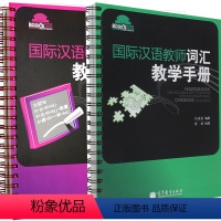 国际汉语教师语法教学手册(第2版) [正版]出版社直供国际汉语教师语法教学手册 第2版+国际汉语教师词汇教学手册 杨玉玲
