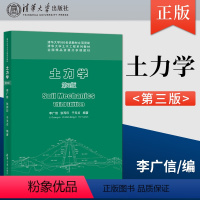 土力学 第3版 [正版] 土力学 第3版第三版 李广信 等著 清华大学出版 9787302595021 岩土工程技术土体