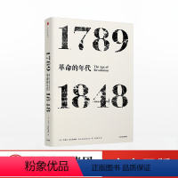 [正版]出版社直发年代四部曲 革命的年代 1789 1848