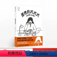 [正版]出版社直发食帖番组 孤独的吃吃吃 附大量烹饪贴士 食帖原创超人气吃播《孤独的吃吃吃》同名图书 出版社图书