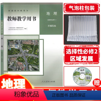 [正版] 2024新课改新版教师教学用书高中地理选择性必修2 区域发展人教版 高二三地理教参教案地理选择性必修二人民教