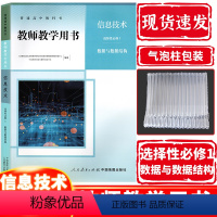 [正版] 2020新课改新版高中教师教学用书信息技术选择性必修1(数据与数据结构)人教版 高二信息技术选择性必修一教参