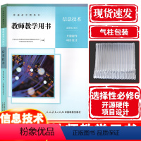 信息技术 [正版] 2024新课改新版高中教师教学用书信息技术教参选择性必修6开源硬件项目设计人教版高三信息技术教参选择