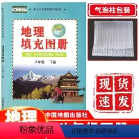 [正版] 八年级下册地理填充图册人教版 八下地理填充图册中图版 初二下册地理填充图册中国地图出版社配八下地理人教版