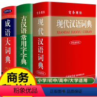 [正版]商务印书馆学生字典套装3册2022新版 现代汉语词典+成语大词典+古汉语常用字字典中小学生全功能字典第6-7-