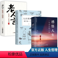 [正版]全套3册感悟人生书籍 老人言人生哲理枕边书 一句话点亮人生经典语录文案 感吾人生原版