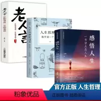 [正版]全套3册感悟人生书籍 老人言人生哲理枕边书 一句话点亮人生经典语录文案 感吾人生原版