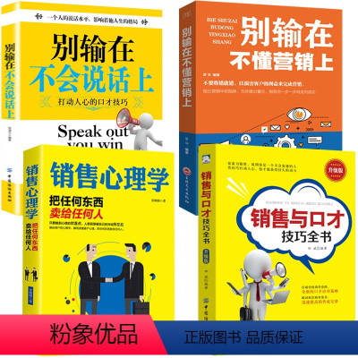 [正版]全4本别输在不会表达上情商高销售心理学销售与口才别输在不懂营销上汽车电话销售软件房产保险销售技巧书排行榜