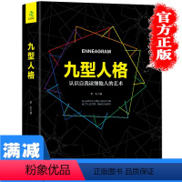 [正版]九型人格攻心书认识自我读懂他人的艺术洞悉他人的动机成功学成人书籍心理学人性的弱点 青春励志读心术心灵书籍排行榜