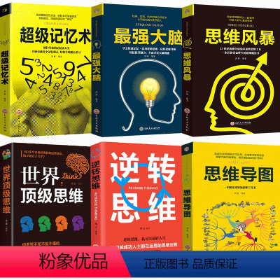 [正版]全6册 超级记忆术世界思维逆转思维导图思维风暴强大脑开发左右脑潜力高情商聊天入门心理学职场生活管理成功励志心理
