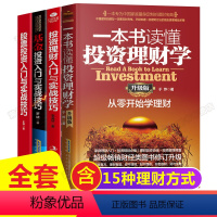 [正版]全套4册个人投资理财书籍全套4册 家庭理财+基金+股票入门基础知识书籍