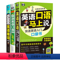 [正版]英语口语马上说快速英语入门口袋书 旅游英语口语 15000英语单词 英语口语入门训练课程英语口语学习神器 英语