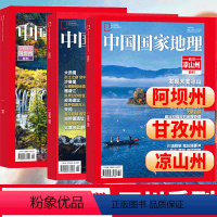 四川系列专刊《甘孜州+阿坝州+凉山州》 [正版]中国国家地理杂志2023年增刊 能源山西 特辑 /凉山州特刊 //甘孜