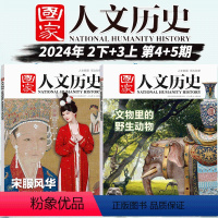 2024年2下+3上 宋服风华+文物里的野生动物 [正版]2024年4+5期国家人文历史杂志 /宋服风华/文物里的动物