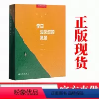[正版]!李白没见过的风景 单之蔷著 中国国家地理10年卷精选集 余秋雨 人文自然旅游地理