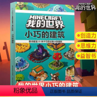 [正版]MINECRAFT我的世界 小巧的建筑 MOJANG,全新小型创意建筑带你玩转《我的世界》!手把手教你搭建,开