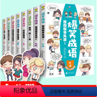 [送书签]爆笑成语(8册) [正版]送书签爆笑成语漫画书全套8册小学生看漫画学成语故事全集趣味成语接龙搞笑校园漫画书儿童