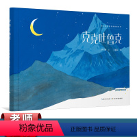 克克吐鲁克 [正版]精装绘本克克吐鲁克(一本讴歌边防战士的绘本图书)