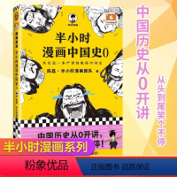 [正版]半小时漫画中国史0 混子哥陈磊新作 中国历史从0开讲从头到尾笑个不停 半小时搞懂中华文明从何起源 读客熊猫君书