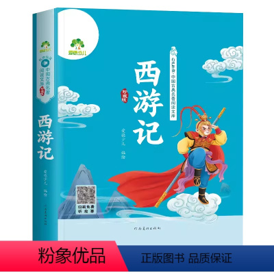西游记—珍藏版(音频注音) [正版]爱德少儿四大名著西游记珍藏版扫码音频听故事小学生儿童经典文学西游记原著彩图注音一1二