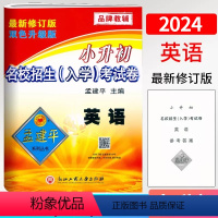 英语 小学升初中 [正版]2024孟建平小升初名校招生(入学)英语考试卷6六年级小学升初中英语总复习刷题考试卷初一七年级