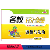 道德与法治.人教版RJ 六年级上 [正版]2023新版 名校百分金卷道德与法治六年级上册人教版RJ小学6年级上册道德法治