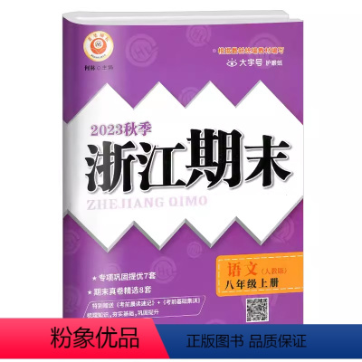 语文.人教版 八年级上 [正版]2023秋季浙江期末八年级上册语文人教版大字号期末考试卷初二8年级上册语文专项巩固提优考