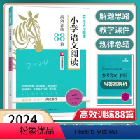 语文阅读88篇[视频+课件] 小学二年级 [正版]2024版小学语文阅读高效训练88篇二2年级上册下册阅读理解真题训练视