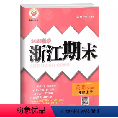 英语.人教版 九年级上 [正版]2023秋季浙江期末九年级上册英语人教版大字号考试卷初三9年级上册英语考点梳理期末总复习