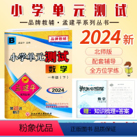 数学.北师大 一年级下 [正版]2024新版 孟建平小学单元测试一1年级下册数学北师大B版小学生1年级下册数学同步练习册