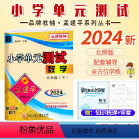 数学.北师大 五年级下 [正版]2024新版 孟建平小学单元测试5五年级下册数学北师大B版小学生5年级下册数学同步练习册