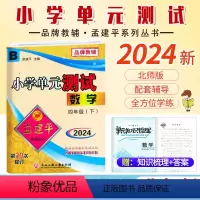 数学.北师大 四年级下 [正版]2024新版 孟建平小学单元测试4四年级下册数学北师大B版小学生4年级下册数学同步练习册