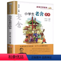 小学生老舍读本 [正版] 小学生老舍读本 钱理群主编名家文学读本3三4四5五6六年级语文课外阅读书目老舍经典文学散文小说