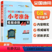 [正版]2023新版 68所助学图书 小考准备考前冲刺46天 数学 小升初数学资料系统总复习知识大全辅导资料小考知识归