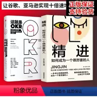 [正版] 两册这就是OKR+精进 约翰杜尔与企业实践者系统讲述okr工作法 适合不同领域不同规模公司 比尔盖茨 这就是