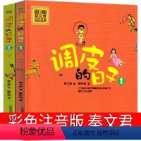 [正版]调皮的日子1上+1下注音版全套2册彩图秦文君著二年级三四年级课外阅读故事图书籍阅读书目春风文艺出版社小学生儿童