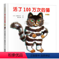 [正版]活了100万次的猫儿童绘本中文故事接力出版社一年级二年级三四五年级图书籍原版1一百万年多只死过岁讲译林和北欧非