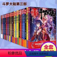 1-28 [正版]斗罗大陆3龙王传说小说27-28全套2册第三部原著文字全集全册唐三的书籍新版21大厚本24至23之22