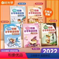 图解小学英语(5册) [正版]五维法图解小学英语专项训练5册 音标单词速记听写狂练语法精讲强化小学通用一二三四五六年级名