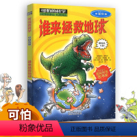 谁来拯救地球 [正版]谁来拯救地球中国特辑可怕的科学经典新知系列单买发现身边有趣故事书籍奥秘世界灾难伟大少儿科普奇妙疯狂