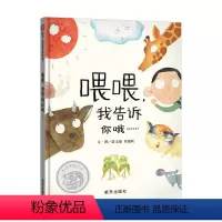 单本全册 [正版]信谊图书喂喂,我告诉你哦绘本3-8岁精装硬壳绘本阅读幼儿园儿童绘本幼儿园老师故事书幼儿阅读亲子