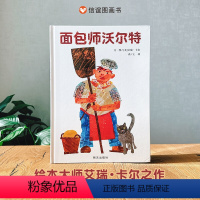 单本全册 [正版]面包师沃尔特绘本大师经典拼贴画3-8岁全新精装挫折教育图画书艾瑞卡尔硬壳坚持力儿童故事书美味系经典学生