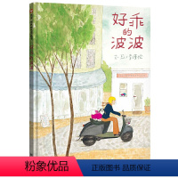 单本全册 [正版]图书好乖的波波 精装子儿吐吐作者李瑾伦新作3-8岁幼儿园小学一年级二年级儿童读物李瑾伦2020宠物书